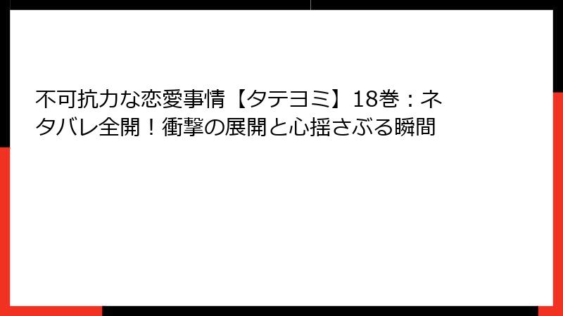 不可抗力な恋愛事情【タテヨミ】18巻：ネタバレ全開！衝撃の展開と心揺さぶる瞬間