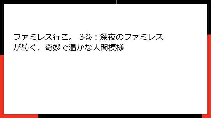 ファミレス行こ。 3巻：深夜のファミレスが紡ぐ、奇妙で温かな人間模様