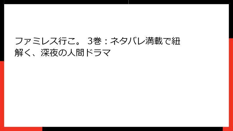 ファミレス行こ。 3巻：ネタバレ満載で紐解く、深夜の人間ドラマ