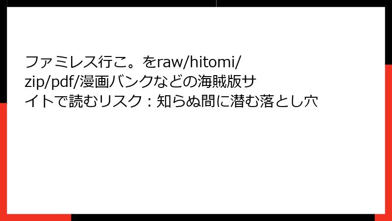 ファミレス行こ。をraw/hitomi/zip/pdf/漫画バンクなどの海賊版サイトで読むリスク：知らぬ間に潜む落とし穴
