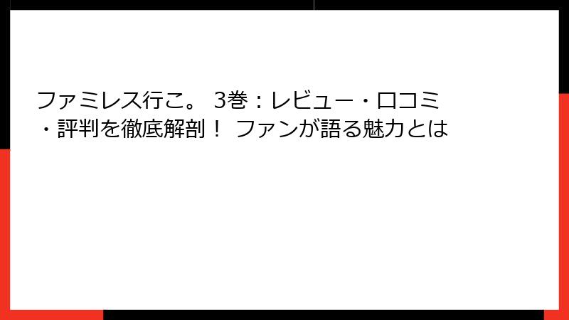 ファミレス行こ。 3巻：レビュー・口コミ・評判を徹底解剖！ ファンが語る魅力とは