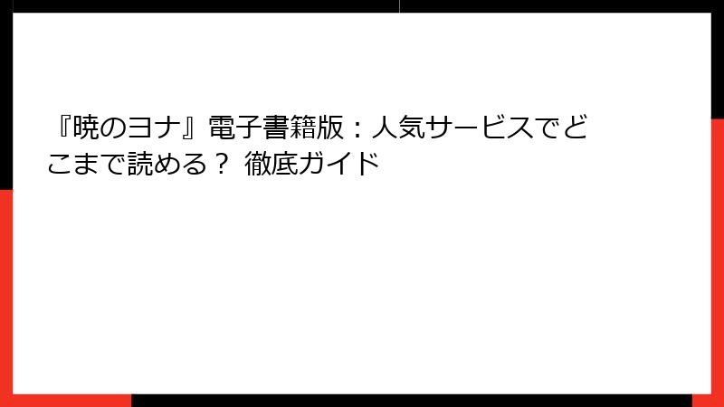 『暁のヨナ』電子書籍版：人気サービスでどこまで読める？ 徹底ガイド