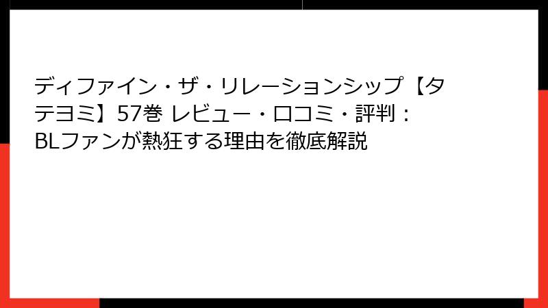 ディファイン・ザ・リレーションシップ【タテヨミ】57巻 レビュー・口コミ・評判：BLファンが熱狂する理由を徹底解説