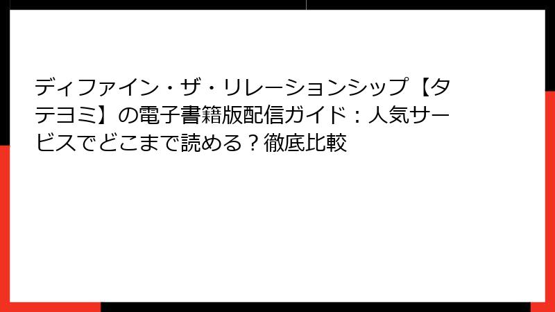 ディファイン・ザ・リレーションシップ【タテヨミ】の電子書籍版配信ガイド：人気サービスでどこまで読める？徹底比較