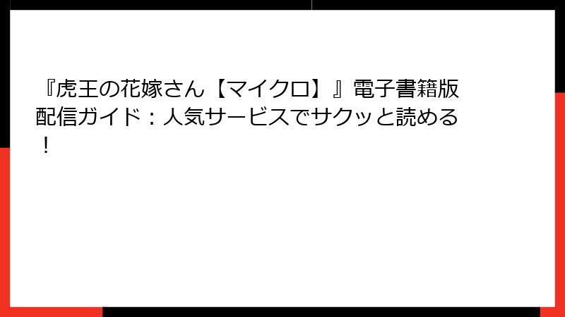 『虎王の花嫁さん【マイクロ】』電子書籍版配信ガイド：人気サービスでサクッと読める！
