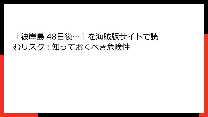『彼岸島 48日後…』を海賊版サイトで読むリスク：知っておくべき危険性