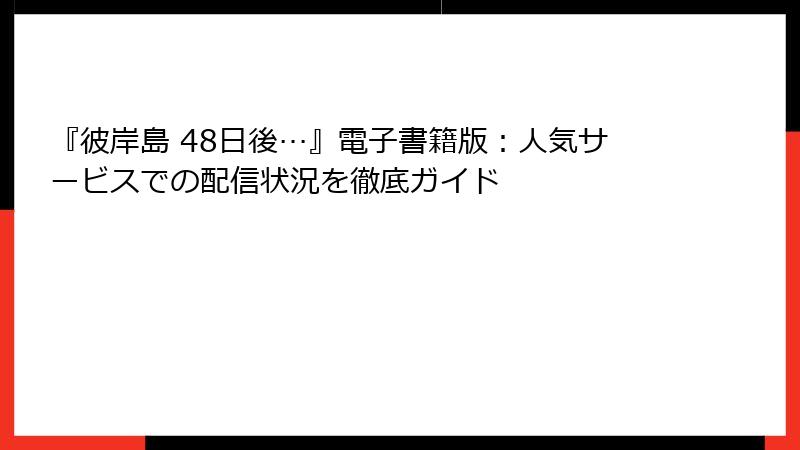 『彼岸島 48日後…』電子書籍版：人気サービスでの配信状況を徹底ガイド