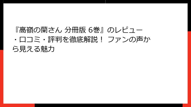 『高嶺の蘭さん 分冊版 6巻』のレビュー・口コミ・評判を徹底解説！ ファンの声から見える魅力