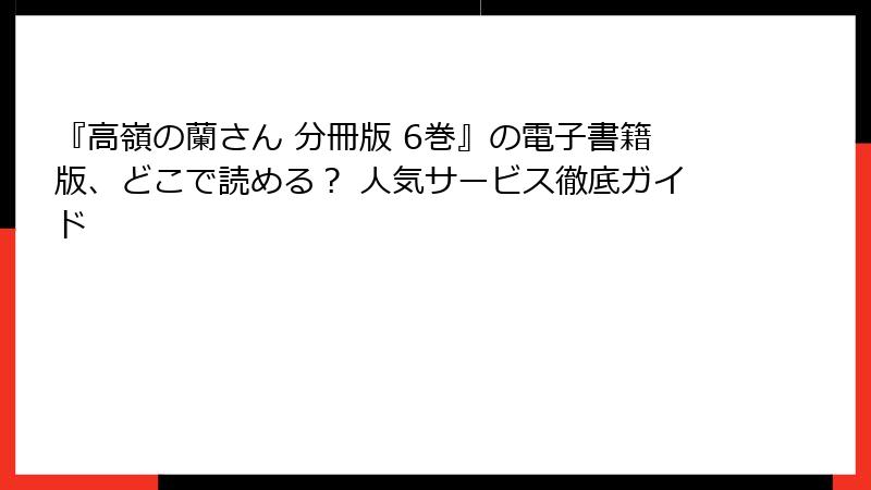 『高嶺の蘭さん 分冊版 6巻』の電子書籍版、どこで読める？ 人気サービス徹底ガイド