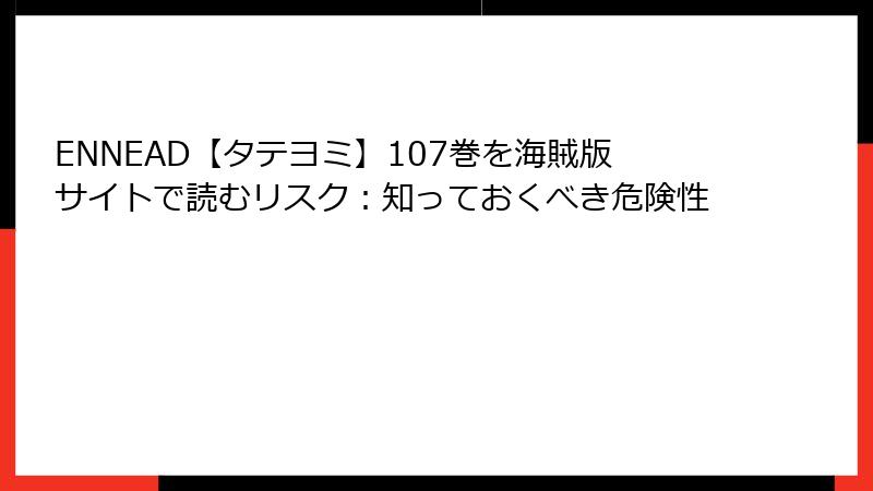 ENNEAD【タテヨミ】107巻を海賊版サイトで読むリスク：知っておくべき危険性