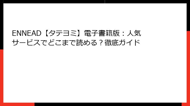 ENNEAD【タテヨミ】電子書籍版：人気サービスでどこまで読める？徹底ガイド