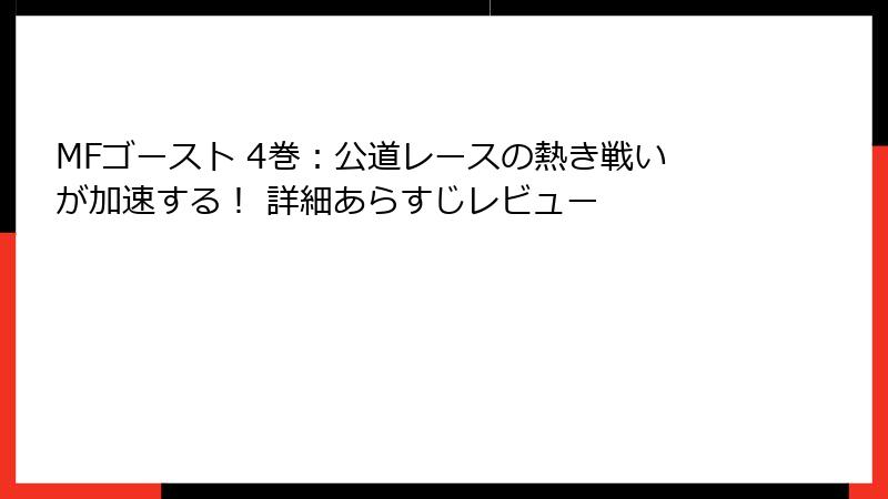 MFゴースト 4巻：公道レースの熱き戦いが加速する！ 詳細あらすじレビュー