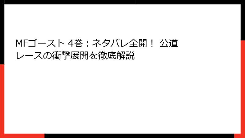MFゴースト 4巻：ネタバレ全開！ 公道レースの衝撃展開を徹底解説
