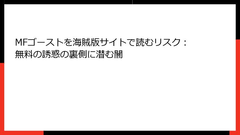 MFゴーストを海賊版サイトで読むリスク：無料の誘惑の裏側に潜む闇