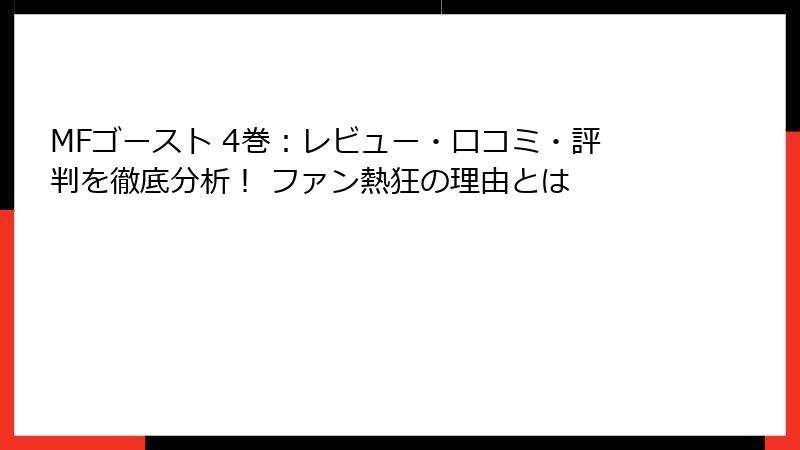 MFゴースト 4巻：レビュー・口コミ・評判を徹底分析！ ファン熱狂の理由とは