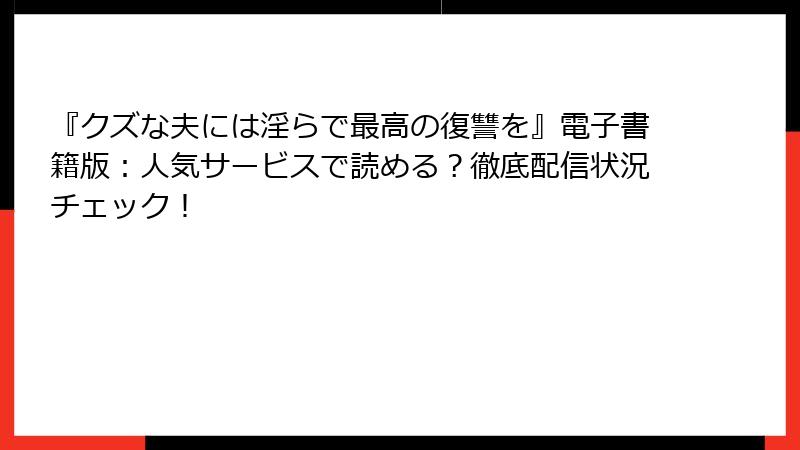 『クズな夫には淫らで最高の復讐を』電子書籍版：人気サービスで読める？徹底配信状況チェック！