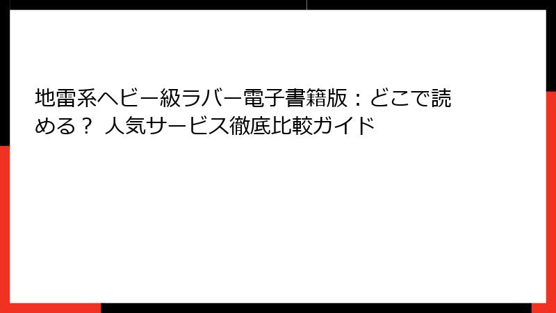 地雷系ヘビー級ラバー電子書籍版：どこで読める？ 人気サービス徹底比較ガイド