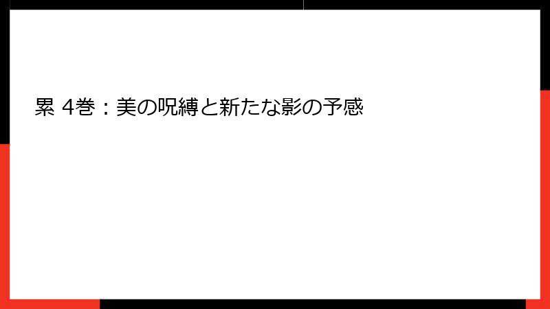 累 4巻：美の呪縛と新たな影の予感