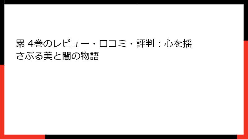 累 4巻のレビュー・口コミ・評判：心を揺さぶる美と闇の物語