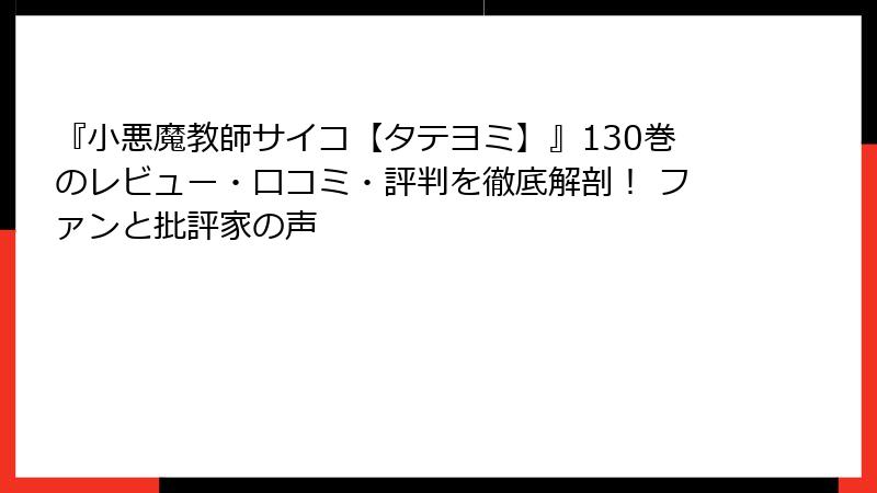 『小悪魔教師サイコ【タテヨミ】』130巻のレビュー・口コミ・評判を徹底解剖！ ファンと批評家の声