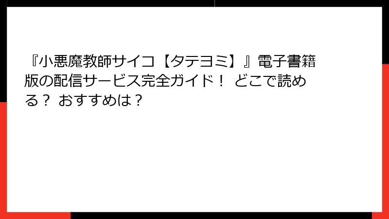 『小悪魔教師サイコ【タテヨミ】』電子書籍版の配信サービス完全ガイド！ どこで読める？ おすすめは？