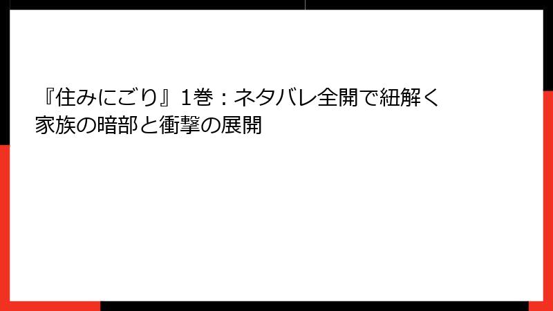 『住みにごり』1巻：ネタバレ全開で紐解く家族の暗部と衝撃の展開