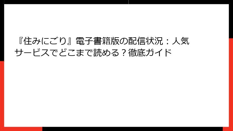 『住みにごり』電子書籍版の配信状況：人気サービスでどこまで読める？徹底ガイド