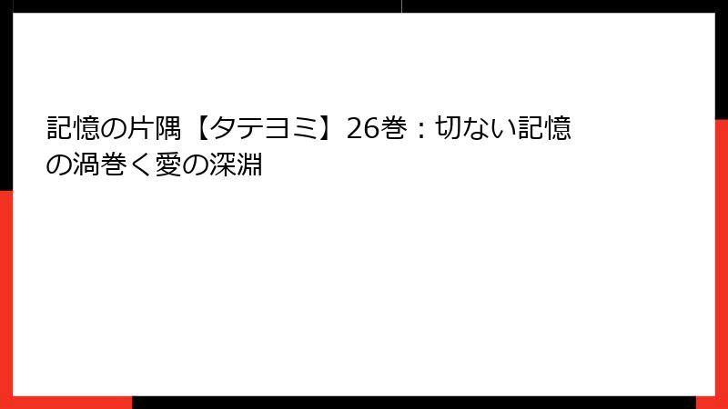 記憶の片隅【タテヨミ】26巻：切ない記憶の渦巻く愛の深淵