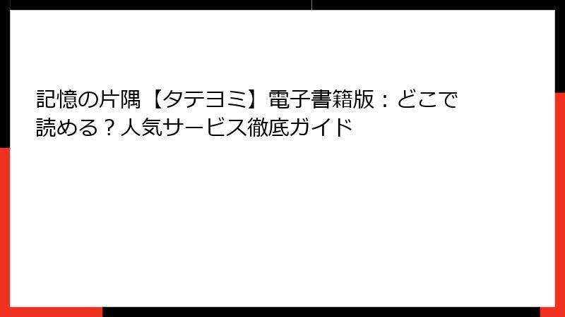 記憶の片隅【タテヨミ】電子書籍版：どこで読める？人気サービス徹底ガイド