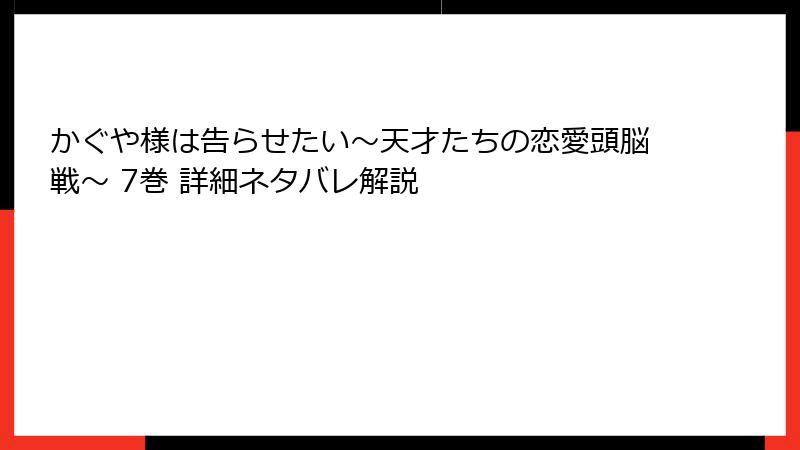 かぐや様は告らせたい～天才たちの恋愛頭脳戦～ 7巻 詳細ネタバレ解説