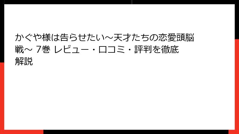 かぐや様は告らせたい～天才たちの恋愛頭脳戦～ 7巻 レビュー・口コミ・評判を徹底解説