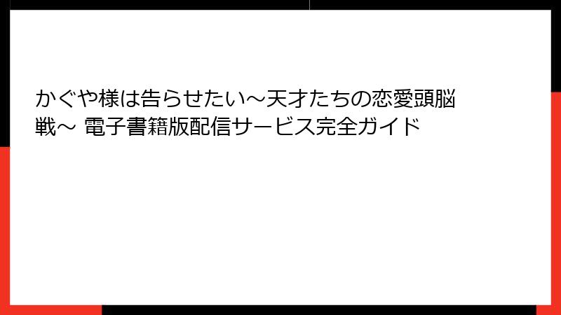 かぐや様は告らせたい～天才たちの恋愛頭脳戦～ 電子書籍版配信サービス完全ガイド