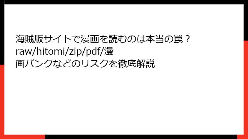海賊版サイトで漫画を読むのは本当の罠？ raw/hitomi/zip/pdf/漫画バンクなどのリスクを徹底解説