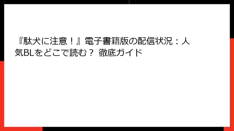 『駄犬に注意！』電子書籍版の配信状況：人気BLをどこで読む？ 徹底ガイド