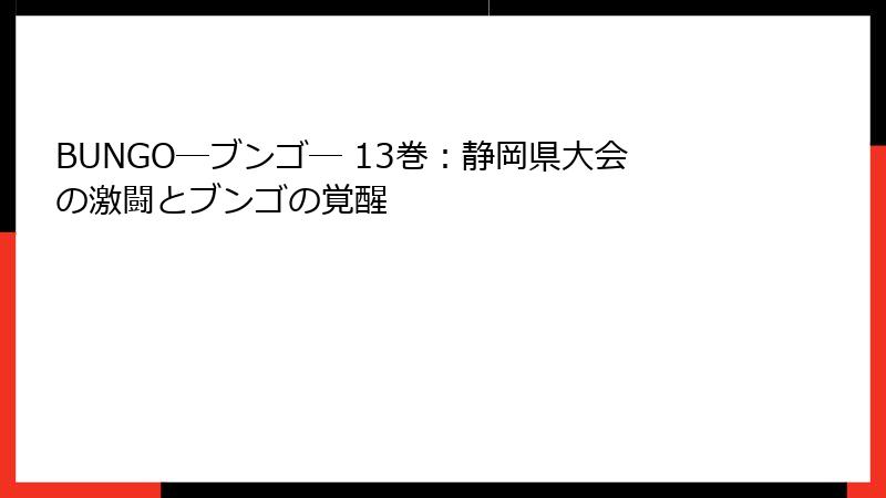 BUNGO―ブンゴ― 13巻：静岡県大会の激闘とブンゴの覚醒