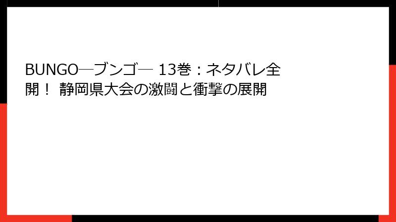 BUNGO―ブンゴ― 13巻：ネタバレ全開！ 静岡県大会の激闘と衝撃の展開