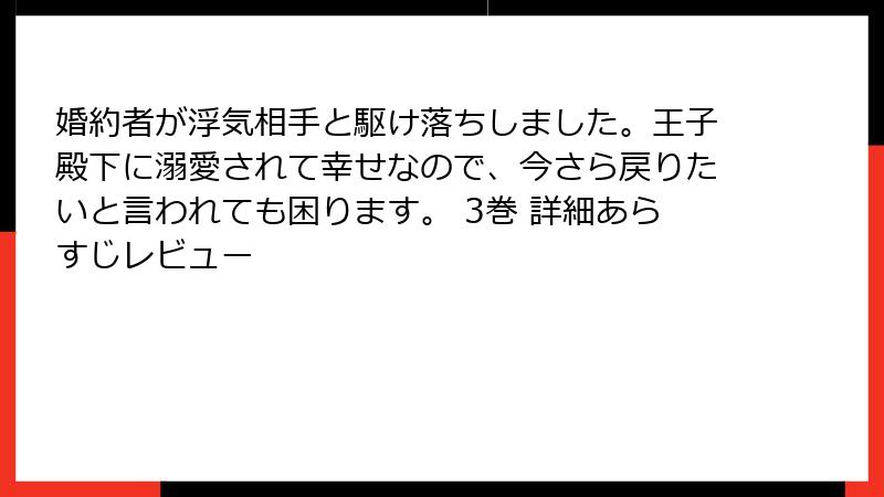 婚約者が浮気相手と駆け落ちしました。王子殿下に溺愛されて幸せなので、今さら戻りたいと言われても困ります。 3巻 詳細あらすじレビュー
