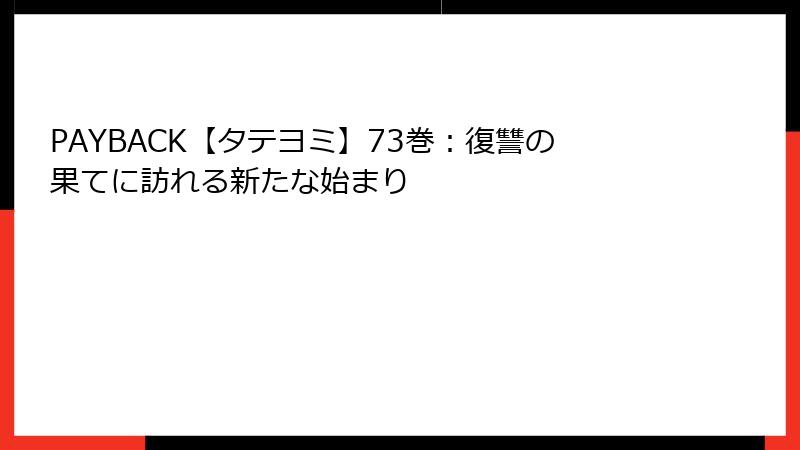 PAYBACK【タテヨミ】73巻：復讐の果てに訪れる新たな始まり