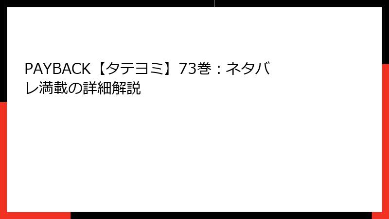PAYBACK【タテヨミ】73巻：ネタバレ満載の詳細解説