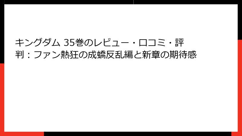 キングダム 35巻のレビュー・口コミ・評判：ファン熱狂の成蟜反乱編と新章の期待感