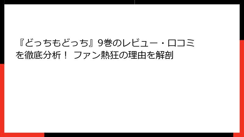 『どっちもどっち』9巻のレビュー・口コミを徹底分析！ ファン熱狂の理由を解剖