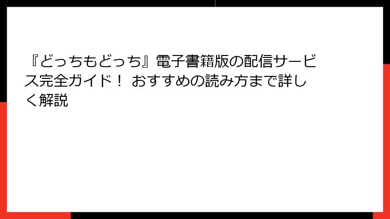 『どっちもどっち』電子書籍版の配信サービス完全ガイド！ おすすめの読み方まで詳しく解説