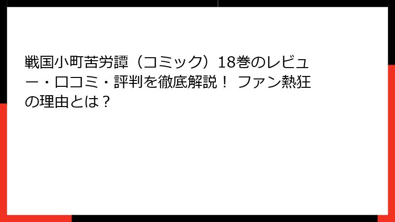 戦国小町苦労譚（コミック）18巻のレビュー・口コミ・評判を徹底解説！ ファン熱狂の理由とは？