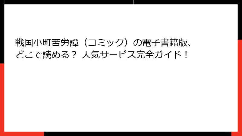 戦国小町苦労譚（コミック）の電子書籍版、どこで読める？ 人気サービス完全ガイド！