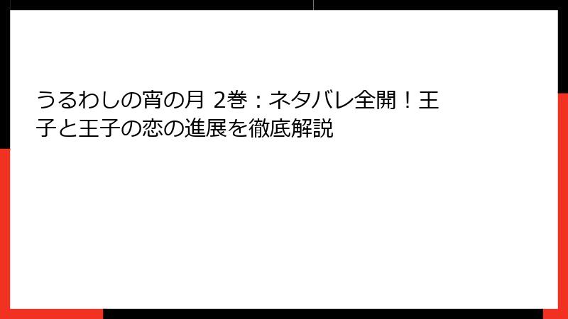 うるわしの宵の月 2巻：ネタバレ全開！王子と王子の恋の進展を徹底解説