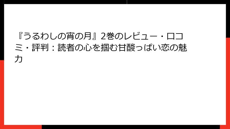 『うるわしの宵の月』2巻のレビュー・口コミ・評判：読者の心を掴む甘酸っぱい恋の魅力