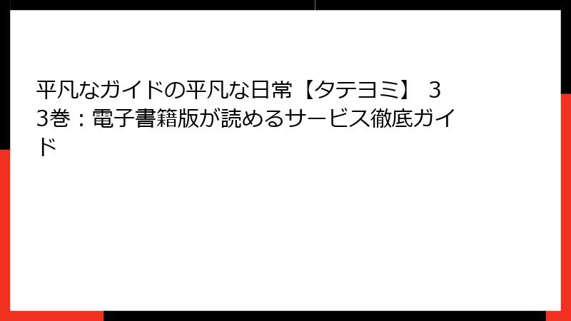 平凡なガイドの平凡な日常【タテヨミ】 33巻：電子書籍版が読めるサービス徹底ガイド