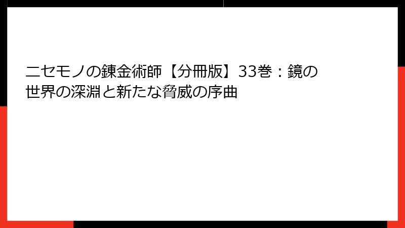 ニセモノの錬金術師【分冊版】33巻：鏡の世界の深淵と新たな脅威の序曲