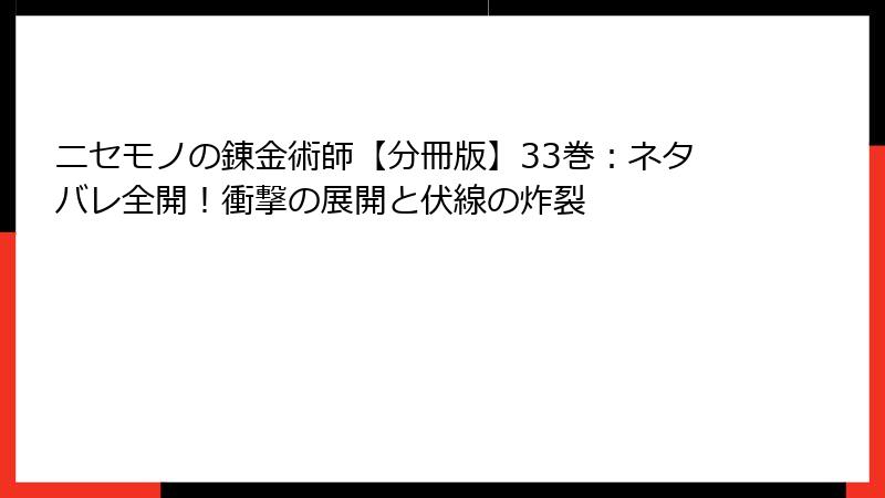 ニセモノの錬金術師【分冊版】33巻：ネタバレ全開！衝撃の展開と伏線の炸裂