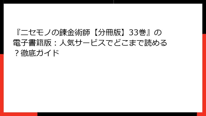 『ニセモノの錬金術師【分冊版】33巻』の電子書籍版：人気サービスでどこまで読める？徹底ガイド